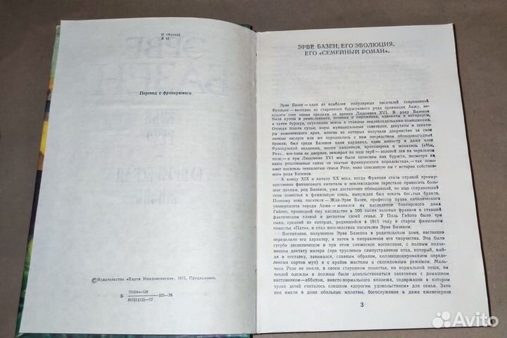 Эрве Базен Семья Резо Супружеская жизнь 1977 год