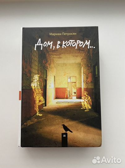 Дом, в котором