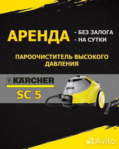 Пароочиститель Karcher SC5 аренда