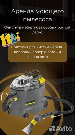Пылесос Karcher аренда