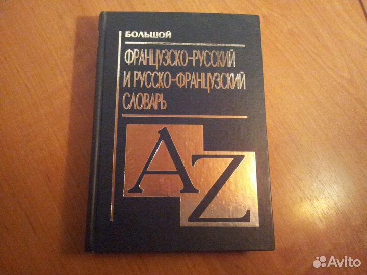 Словарь французско-русский