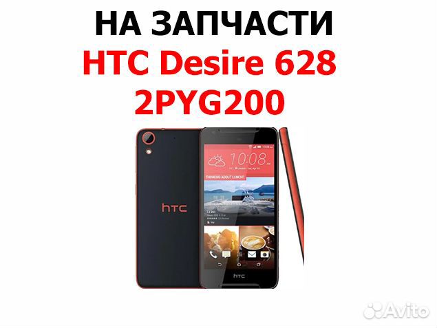 HTC Desire 628 2PYG200 Dual Sim на запчасти Б/У. С