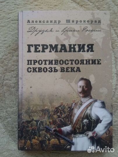 А. Широкорад - Германия.Противостояние сквозь века