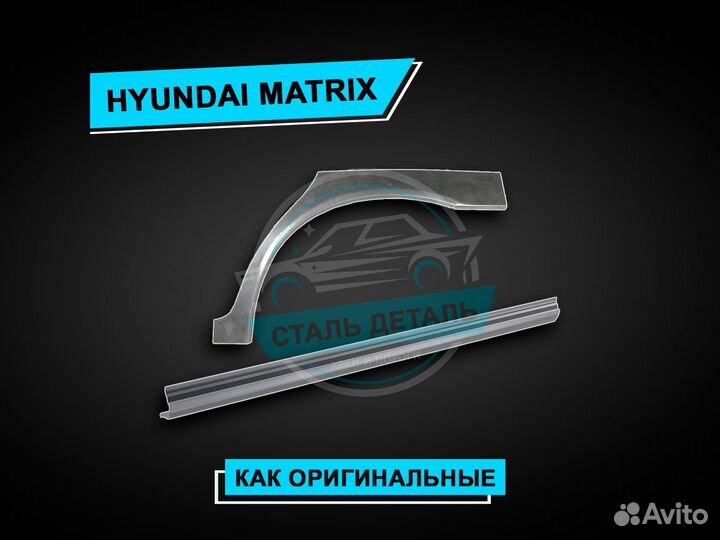 Пороги Hyundai Matrix / Ремонтные кузовные пороги