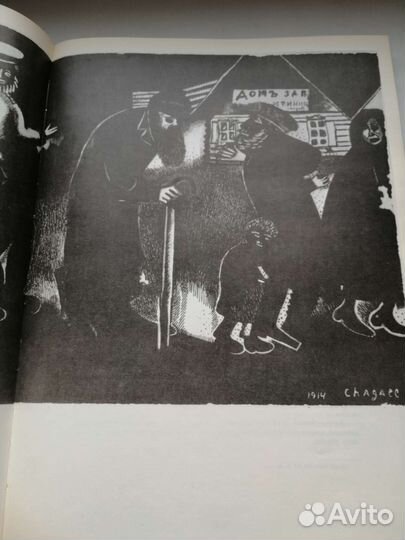 Н.В.Апчинская Марк Шагал Графика