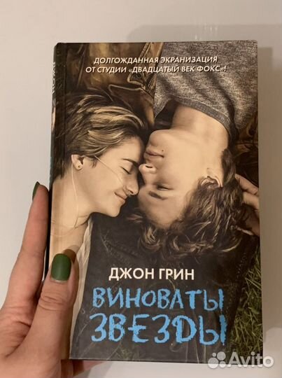 Книга Виноваты звезды