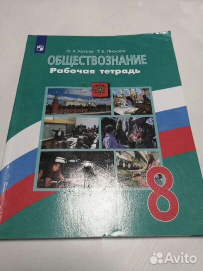 Обществознание 8 класс рабочая тетрадь