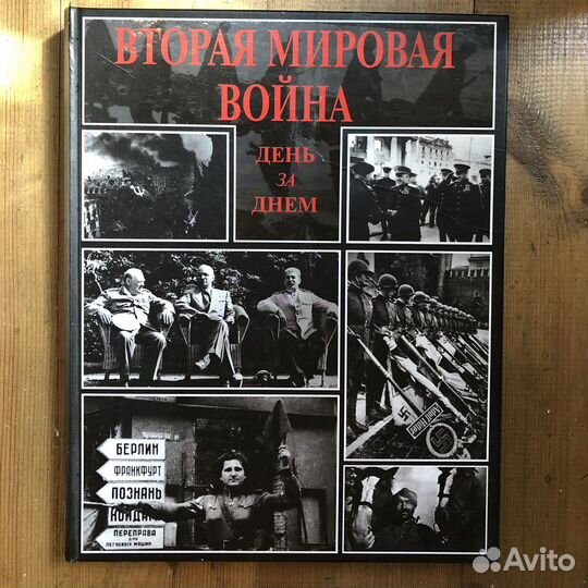 Н. Михалков «Вторая мировая война. День за днем»