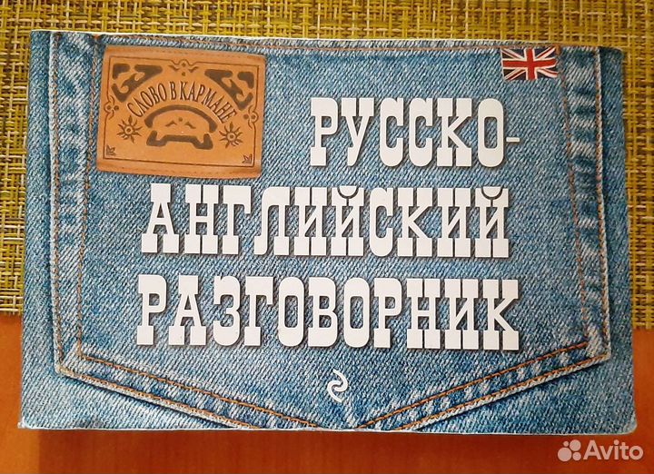 Разговорник Русско-английский