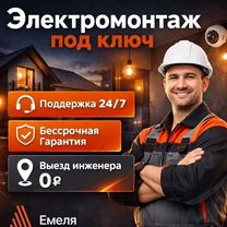 Электромонтаж. Электрика под ключ с гарантией, Лобня