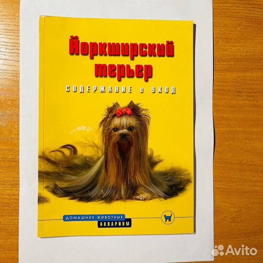 Йоркширский терьер книга