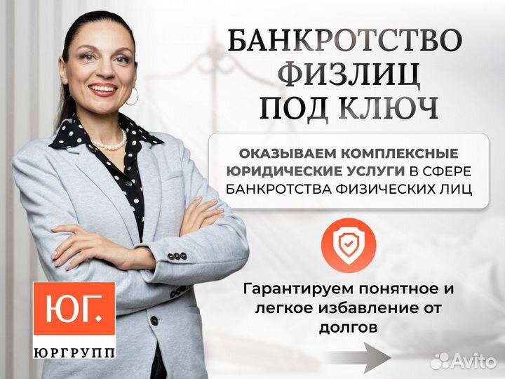 Банкротство физических лиц под ключ Спишу долги