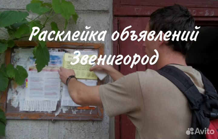 Расклейка объявлений и листовок