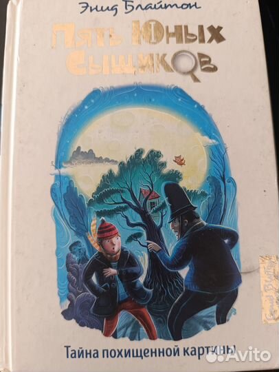 Книга Пять Юных Сыщиков Тайна похищенной картины
