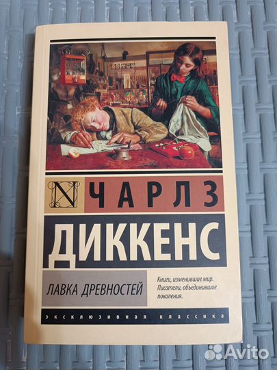 Чарльз Диккенс Лавка древностей