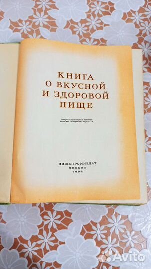 Книга о вкусной и здоровой пище