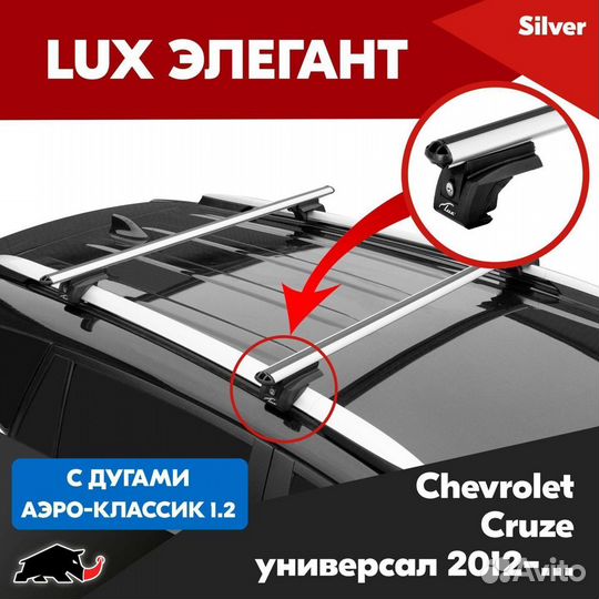 Багажник LUX Элегант Chevrolet Cruze 2012