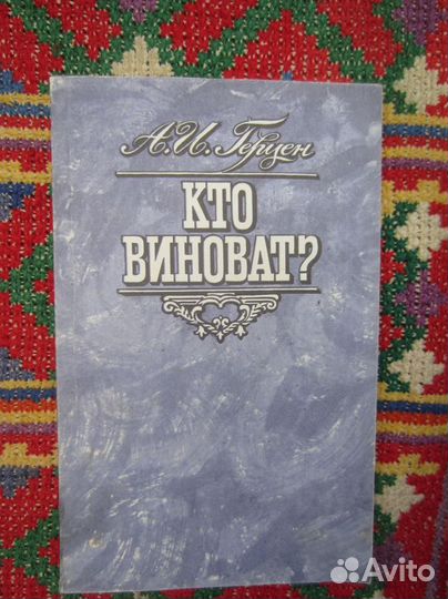 А.И. Герцен. Кто виноват Повести. Рассказы. 1979
