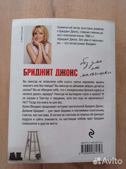 Книга Бриджит Джонс без ума от мальчишки