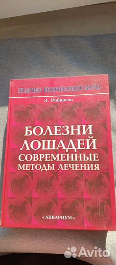 Э. Робинсон Болезни лошадей