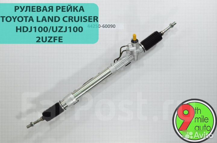 Рулевая рейка toyota HDJ100/UZJ100 44250-60090 RH