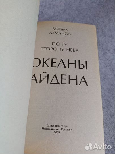 Ахманов: Океаны Айдена. По Ту Сторону Неба