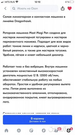 Машинка для перманент макияжа Mast Magi Маст Маги