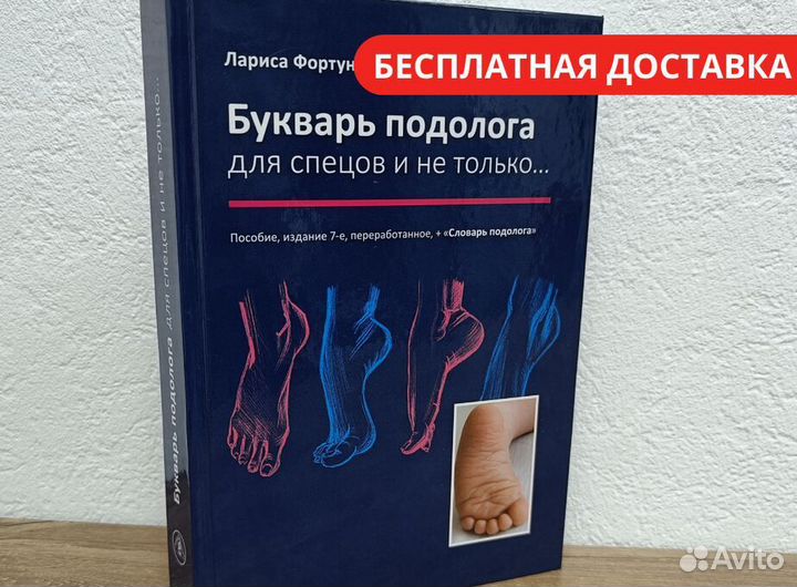 Букварь подолога для спецов и не только + словарь