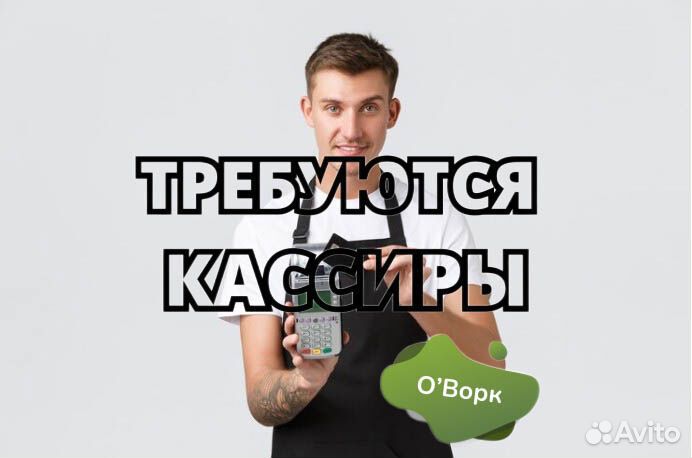 Кассир с почасовой оплатой. ir698