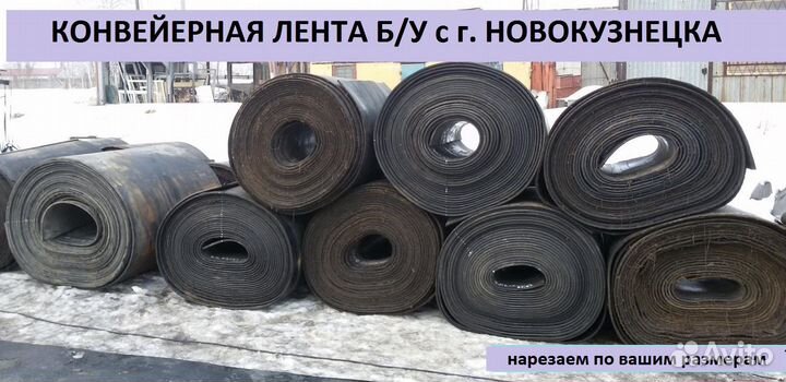Транспортерная (конвейерная) лента б/у