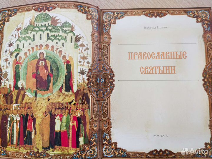 Православные святыни