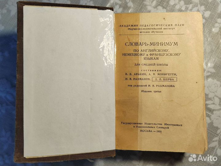 Словарь-минимум. Д.Л.Щерба. 1950 г