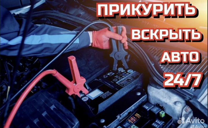 Прикурить, вскоыть авто