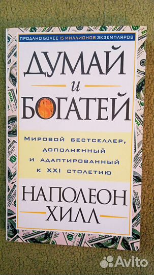 Думай и богатей