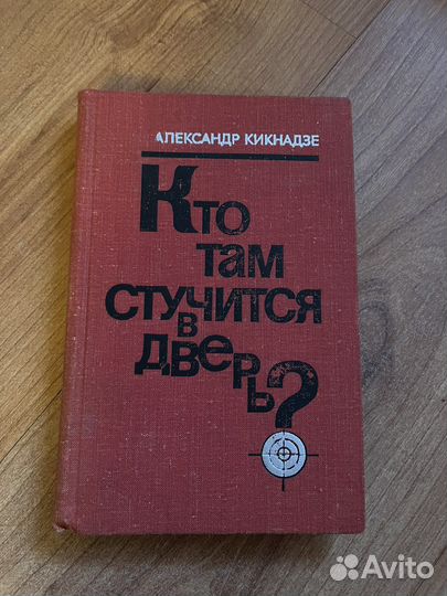 А. Кикнадзе - Кто там стучиться в дверь, 1976 г