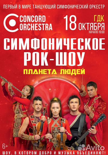 Билеты на Шоу concord orchestra