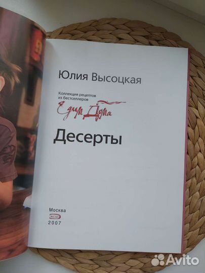 Книга Едим дома Десерты Юлия Высоцкая