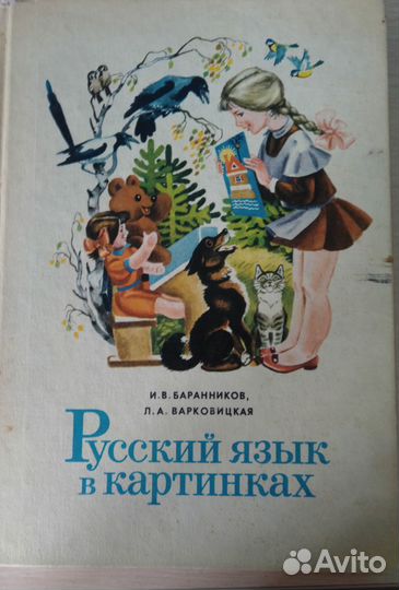 Русский язык в картинках СССР