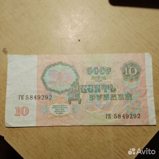 10р купюра 1991г