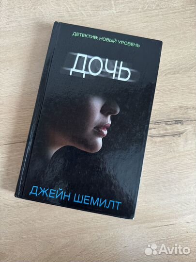 Джейн Шемилт. Дочь