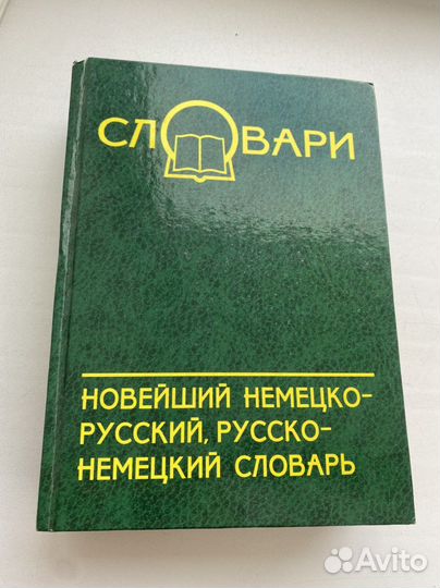 Немецко русский словарь