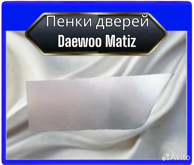 Пенки дверей Daewoo Matiz