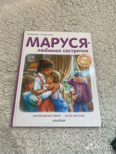 Книга Маруся любимая сестричка Жильбер Делаэ