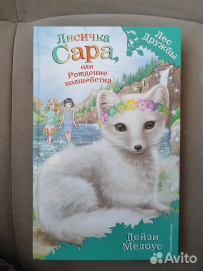 Дейзи медоус лес дружбы