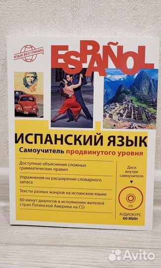 Испанский язык Самоучитель продвинутого уровня, CD
