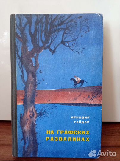А. Гайдар. На графских развалинах