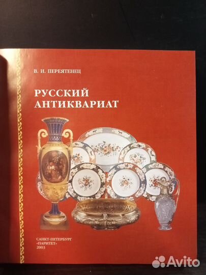 Переятенец В. Русский антиквариат.,2003