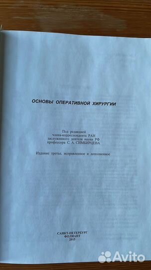 Учебник Основы оперативной хирургии Симбирцев