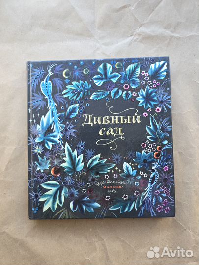 Дивный сад рисунки Аземши 1988
