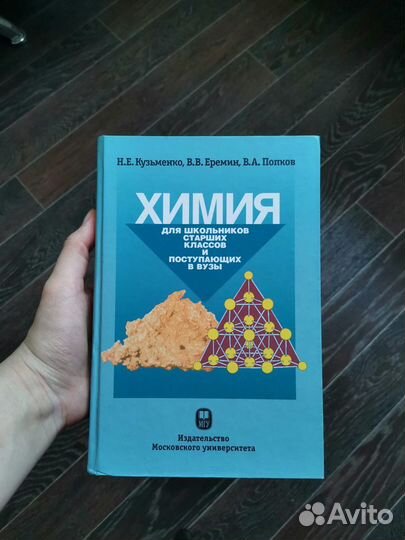Химия. Книга для абитуриента